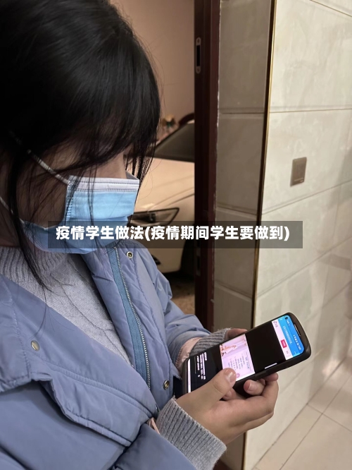 疫情学生做法(疫情期间学生要做到)