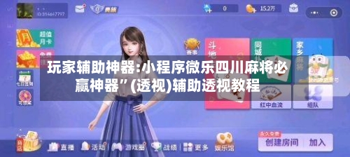 玩家辅助神器:小程序微乐四川麻将必赢神器”(透视)辅助透视教程-第3张图片