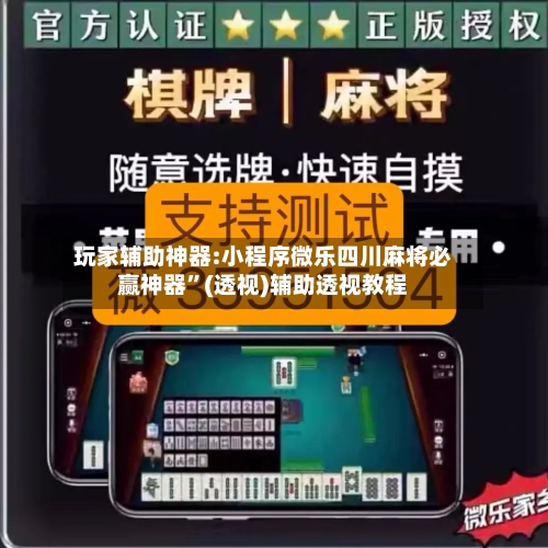 玩家辅助神器:小程序微乐四川麻将必赢神器”(透视)辅助透视教程-第1张图片