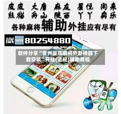 软件分享“贵州捉鸡麻将外卦神器下载安装	”开挂(透视)辅助教程-第1张图片