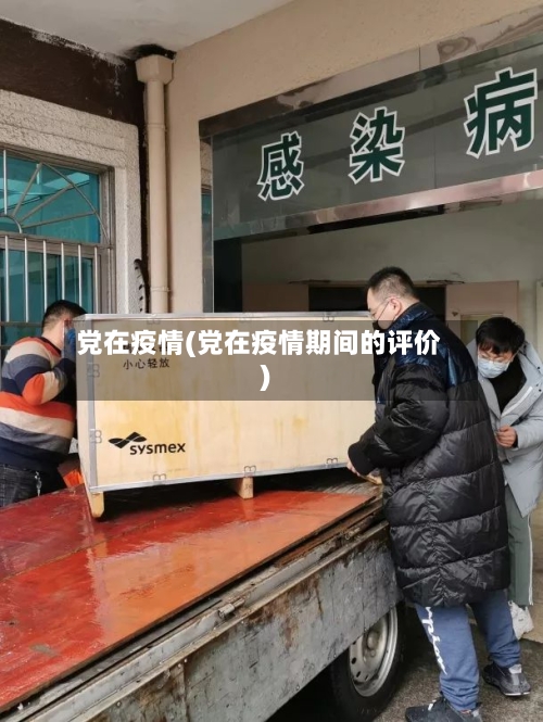 党在疫情(党在疫情期间的评价)-第1张图片
