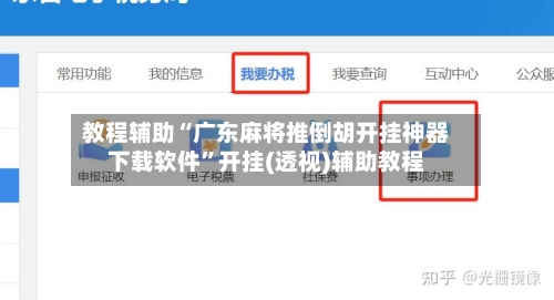教程辅助“广东麻将推倒胡开挂神器下载软件”开挂(透视)辅助教程-第1张图片