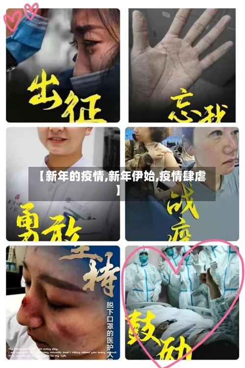 【新年的疫情,新年伊始,疫情肆虐】-第1张图片