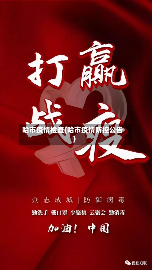 哈市疫情检查(哈市疫情防控公告)-第1张图片