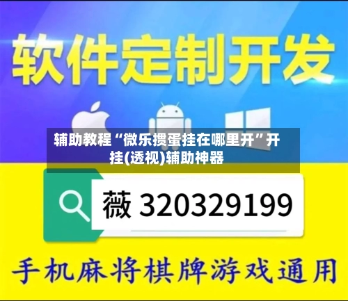 辅助教程“微乐掼蛋挂在哪里开”开挂(透视)辅助神器-第1张图片