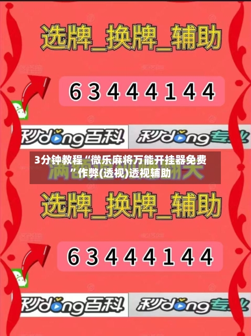 3分钟教程“微乐麻将万能开挂器免费”作弊(透视)透视辅助-第3张图片