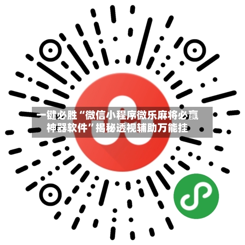 一键必胜“微信小程序微乐麻将必赢神器软件”揭秘透视辅助万能挂