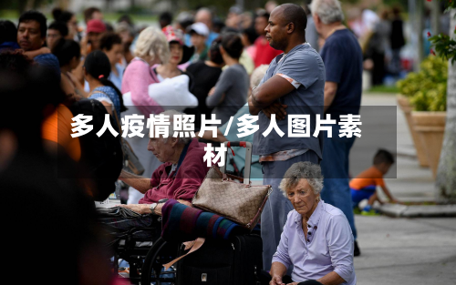 多人疫情照片/多人图片素材