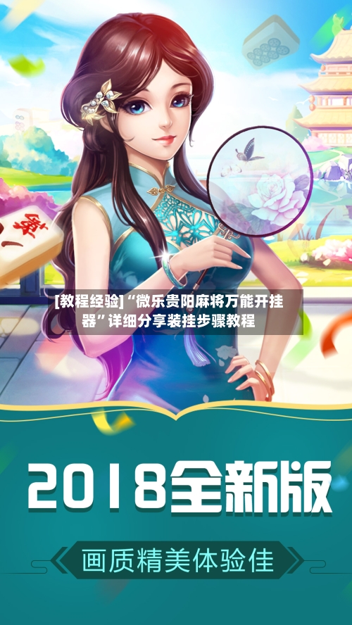 [教程经验]“微乐贵阳麻将万能开挂器”详细分享装挂步骤教程
