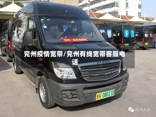 兖州疫情宽带/兖州有线宽带客服电话