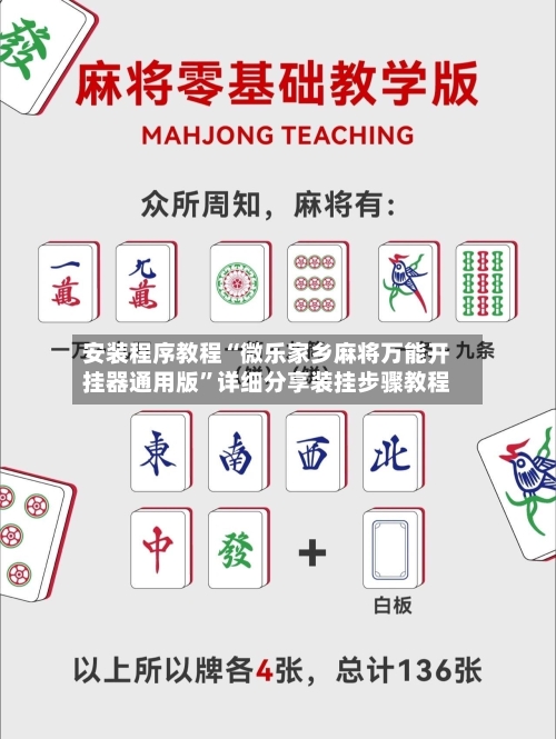 安装程序教程“微乐家乡麻将万能开挂器通用版”详细分享装挂步骤教程
