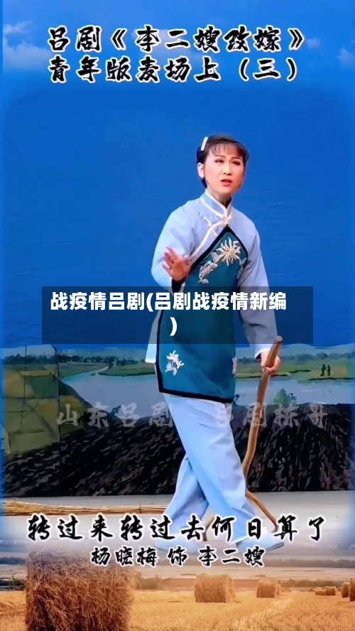 战疫情吕剧(吕剧战疫情新编)