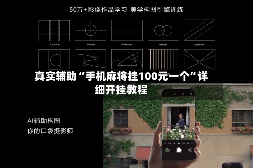 真实辅助“手机麻将挂100元一个”详细开挂教程
