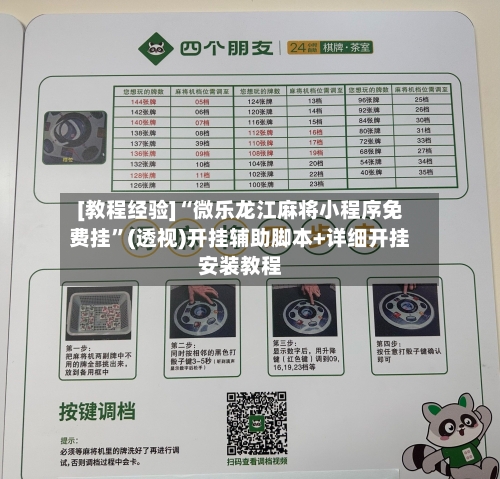 [教程经验]“微乐龙江麻将小程序免费挂”(透视)开挂辅助脚本+详细开挂安装教程