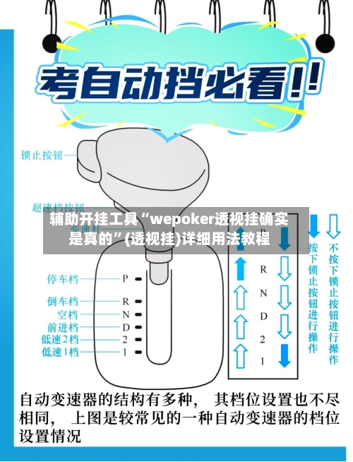辅助开挂工具“wepoker透视挂确实是真的”(透视挂)详细用法教程