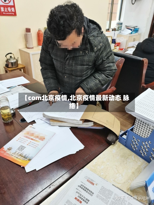 【com北京疫情,北京疫情最新动态 脉络】
