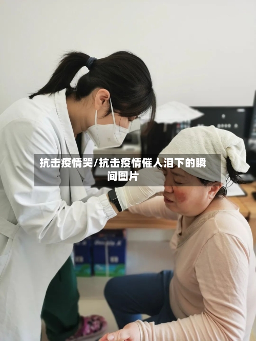抗击疫情哭/抗击疫情催人泪下的瞬间图片