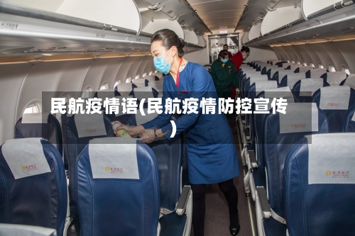 民航疫情语(民航疫情防控宣传)-第1张图片