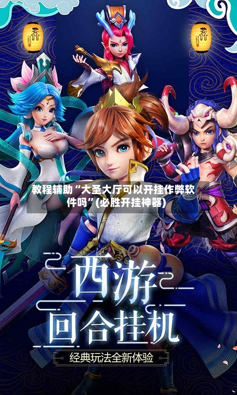 教程辅助“大圣大厅可以开挂作弊软件吗”(必胜开挂神器)