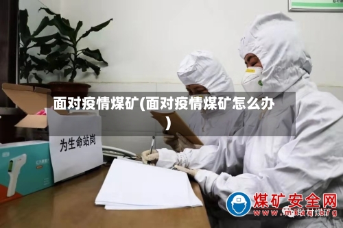 面对疫情煤矿(面对疫情煤矿怎么办)