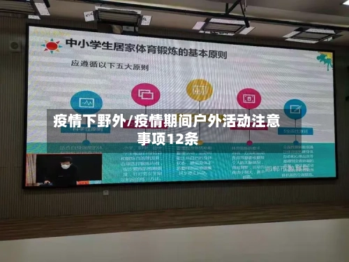 疫情下野外/疫情期间户外活动注意事项12条