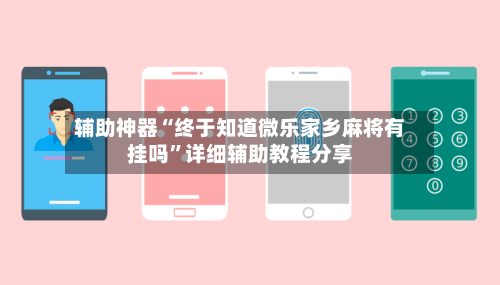 辅助神器“终于知道微乐家乡麻将有挂吗	”详细辅助教程分享-第1张图片