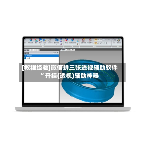 [教程经验]微信拼三张透视辅助软件”开挂(透视)辅助神器-第1张图片
