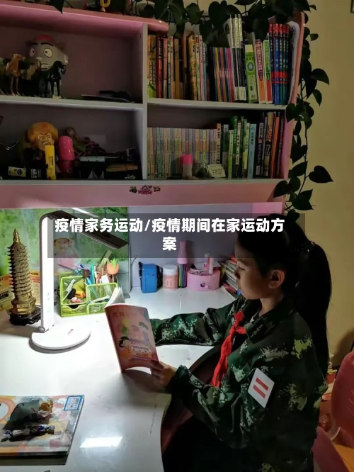 疫情家务运动/疫情期间在家运动方案