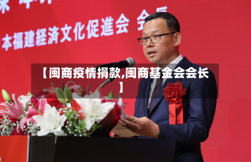 【闽商疫情捐款,闽商基金会会长】