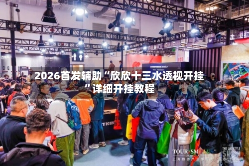 2026首发辅助“欣欣十三水透视开挂”详细开挂教程