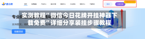 实测教程”微信今日花牌开挂神器下载免费”详细分享装挂步骤教程
