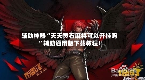 辅助神器“天天黄石麻将可以开挂吗”辅助通用版下载教程！