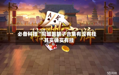 必备科技“同城跑胡子合集有没有挂”其实确实有挂