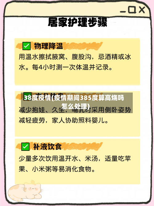 38度疫情(疫情期间385度算高烧吗怎么处理)