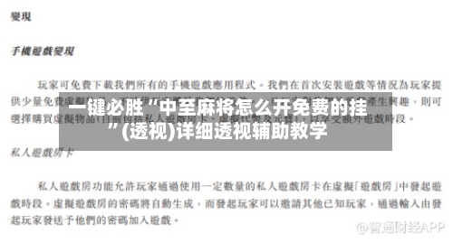 一键必胜“中至麻将怎么开免费的挂”(透视)详细透视辅助教学