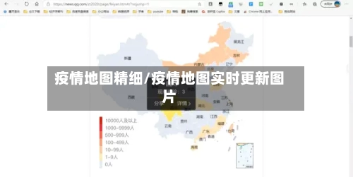 疫情地图精细/疫情地图实时更新图片