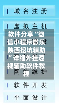 软件分享“微信小程序微乐陕西挖坑辅助”详细外挂透视辅助软件教程