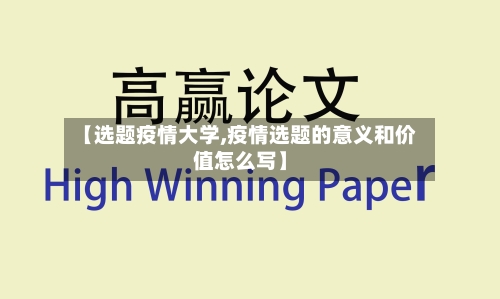【选题疫情大学,疫情选题的意义和价值怎么写】