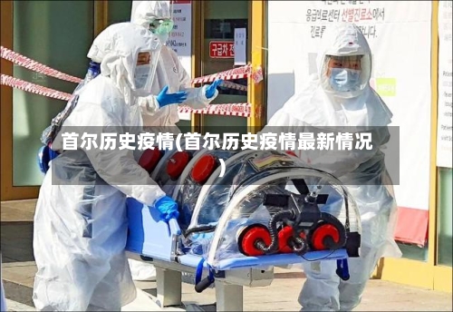 首尔历史疫情(首尔历史疫情最新情况)
