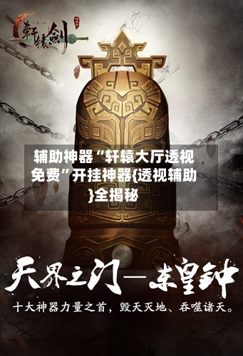 辅助神器“轩辕大厅透视免费”开挂神器{透视辅助}全揭秘