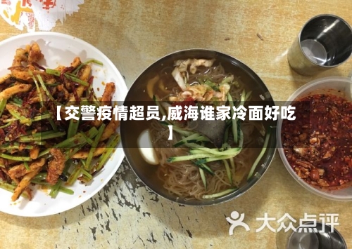 【交警疫情超员,威海谁家冷面好吃】