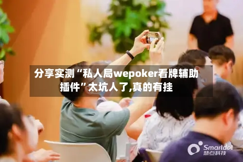 分享实测“私人局wepoker看牌辅助插件”太坑人了,真的有挂