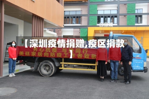 【深圳疫情捐赠,疫区捐款】