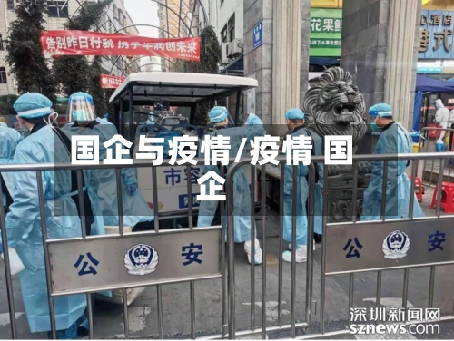 国企与疫情/疫情 国企-第1张图片
