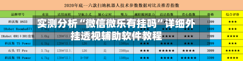 实测分析“微信微乐有挂吗”详细外挂透视辅助软件教程