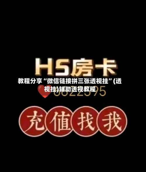 教程分享“微信链接拼三张透视挂”(透视挂)辅助透视教程
