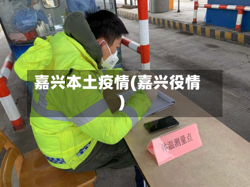 嘉兴本土疫情(嘉兴役情)
