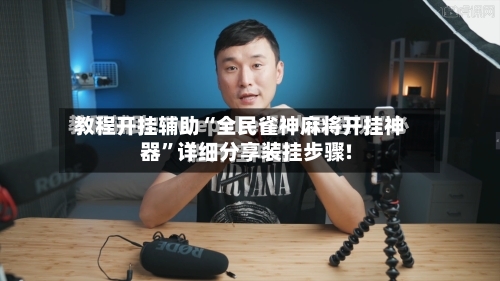 教程开挂辅助“全民雀神麻将开挂神器	”详细分享装挂步骤!-第1张图片