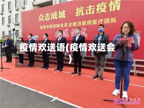 疫情欢送语(疫情欢送会)