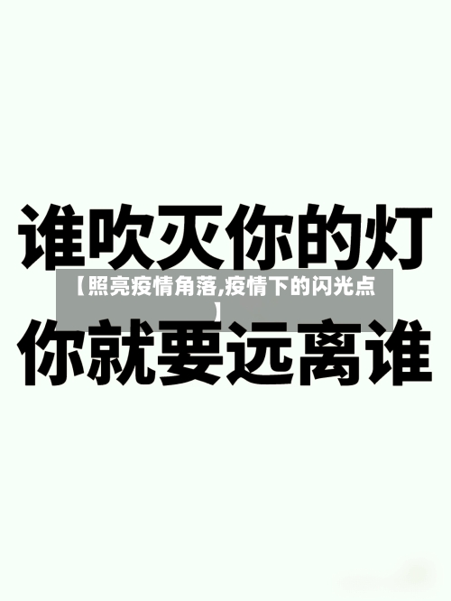 【照亮疫情角落,疫情下的闪光点】